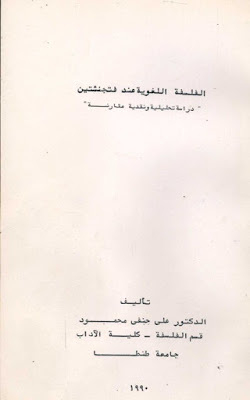 الفلسفة اللغوية عند فتجنشتين: درسة تحليلية ونقدية مقارنة