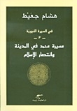 In The Biography Of The Prophet -3- Muhammad’s Journey In Medina And The Victory Of Islam