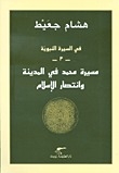في السيرة النبوية -3- مسيرة محمد في المدينة وانتصار الإسلام