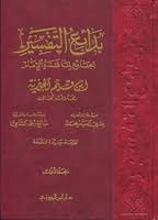 بدائع التفسير: الجامع لما فسره الإمام ابن قيم الجوزية الجزء 1