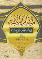 تمام المنة في فقه الكتاب وصحيح السنة ( كتاب العبادات , #1 ) ـ