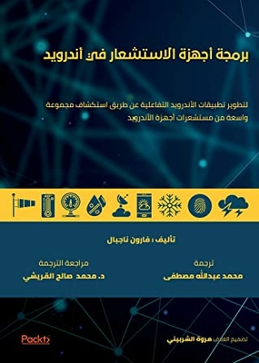‫برمجة أجهزة الاستشعار في أندرويد (مترجم للعربية): لتطوير تطبيقات الأندرويد التفاعلية عن طريق استكشاف مجموعة واسعة من مستشعرات أجهزة الأندرويد‬