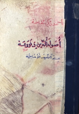 اصول الدين وفروعه عند الشيعة الإمامية
