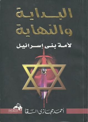The Beginning And The End Of The Nation Of The Children Of Israel