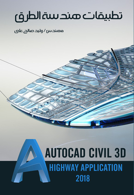 تطبيقات هندسة الطرق Civil 3D 2018