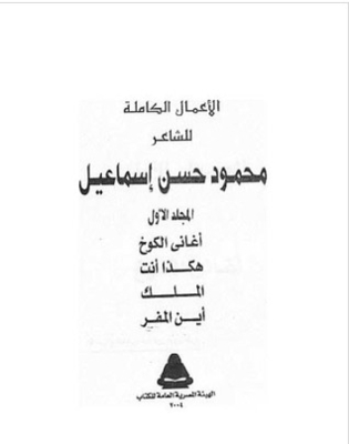 The Complete Works Of The Poet Mahmoud Hassan Ismail - Volume One