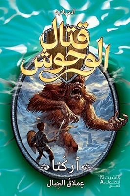أركْتا عملاق الجبال قتال الوحوش - Beast Quest