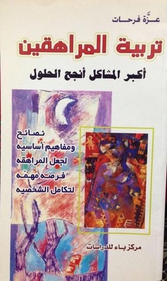 تربية المراهقين أكبر المشاكل أنجح الحلول