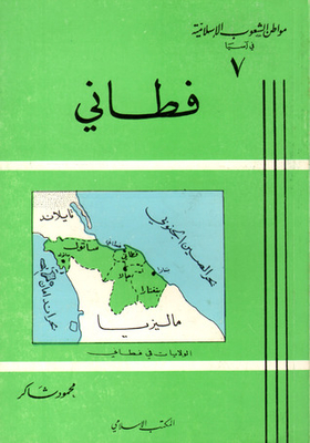 Citizen Of The Islamic Peoples In Asia (7): Patani