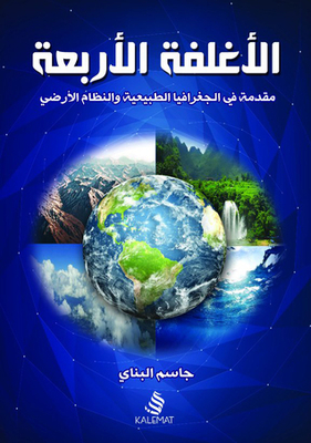 The Four Covers: An Introduction To Physical Geography And The Earth System