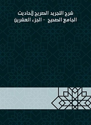 Explanation Of The Explicit Abstraction Of The Hadiths Of The Sahih Mosque - Part Twenty
