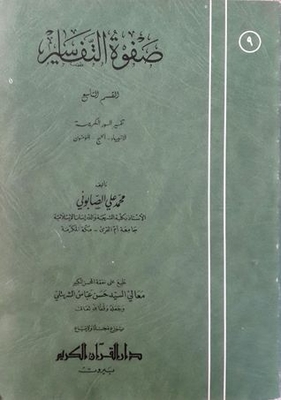 صفوة التفاسير 9