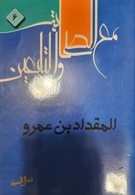 مع الصحابة والتابعين #5 المقداد بن عمرو