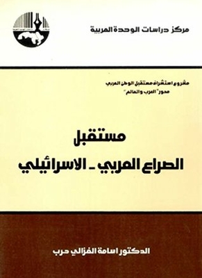 The Future Of The Arab-israeli Conflict