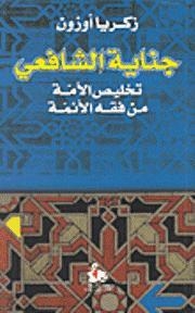 جناية الشافعي: تخليص الأمة من فقه الأئمة