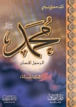 Muhammad - May God’s Prayers And Peace Be Upon Him - The Human Messenger For The Young