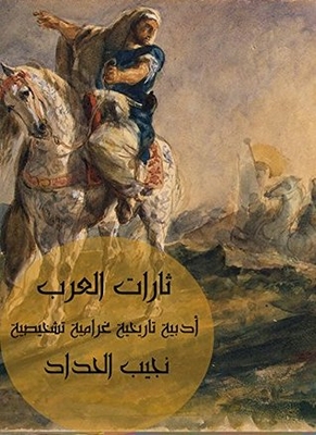 ‫ثارات العرب: أدبية تاريخية غرامية تشخيصية‬