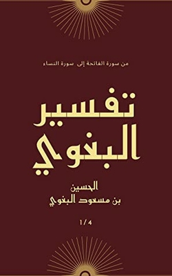 Tafsir al-baghawi (the milestones of downloading) 1/4: tafsīr al-baghawī (ma'ālim al-tanzīl) 1/4 (tafsir al-baghawi book 1)