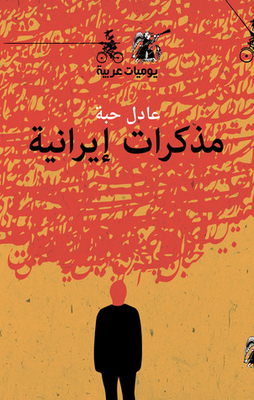 Iranian Diary - Arabic Diary