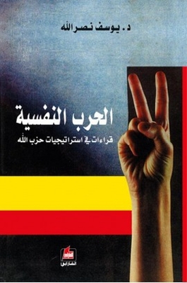 Psychological War ; Readings In Hezbollah's Strategies