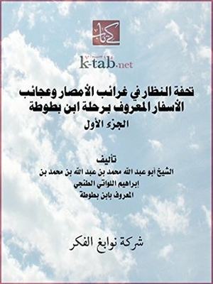 ‫تحفة النظار فى غرائب الأمصار و عجائب الأسفار المسماة برحلة ابن بطوطة - الجزء الاول ‬