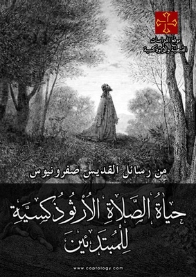 حياة الصلاة الأرثوذوكسية للمبتدئين