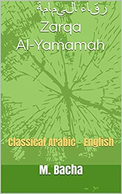 ‫زرقاء اليمامة Zarqa Al-Yamamah: Classical Arabic - English (Stories from Classical Arabic Folklore, Myths 7 Legends Book 4)‬