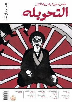 The Extension: Illustrated Stories In Arabic For Adults - Issue One