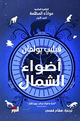 Northern Lights (his Dark Materials Book 1)