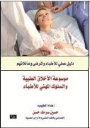 Encyclopedia Of Medical Ethics And Professional Conduct For Physicians