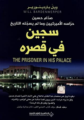 سجين في قصره: صدام حسين، حراسه الأمريكيين ومالم يسجله التاريخ