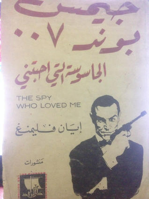 James Bond 007 - The Spy Who Loved Me