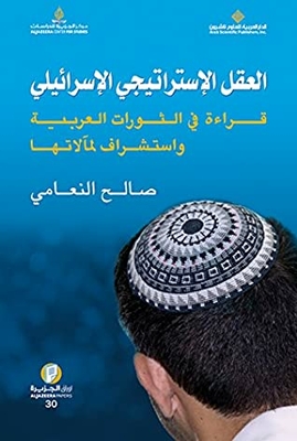 ‫العقل الإستراتيجي الإسرائيلي؛ قراءة في الثورات العربية واستشراف لمآلاتها‬