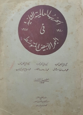 الحرب العالمية الثانية - البحر الأبيض المتوسط