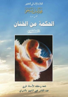 The Wisdom Behind Circumcision | The Wisdom Of Circumcision