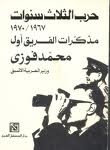 The Three Years' War 1967 - 1970: Memoirs Of General Mohamed Fawzy - The Former Minister Of War