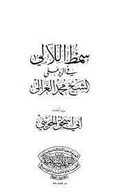 Smat Al-laali In Response To Sheikh Muhammad Al-ghazali