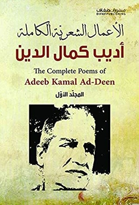 ‫الأعمال الشعرية الكاملة - أديب كمال الدين (المجلد الأول)‏‬