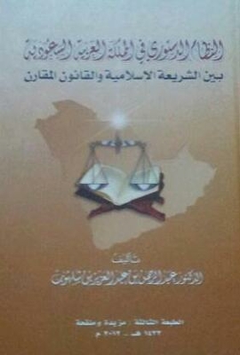 النظام الدستوري في المملكة العربية السعودية بين الشريعة الإسلامية والقانون المقارن