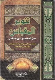 Interpretation Of Ibn Abbas - Tanweer Al-miqabbas From The Interpretation Of Ibn Abbas