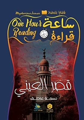 Kasr Al-aini