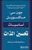 أساسيات تحسين الذات