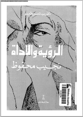 الرؤية والأداة - نجيب محفوظ