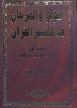 اللؤلؤ والمرجان في تفسير القرآن - المجلد الأول