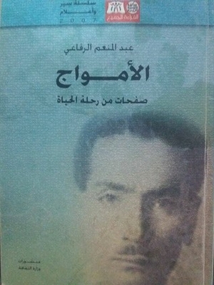 الأمواج - صفحات من رحلة الحياة