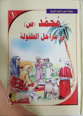 Muhammad (pbuh) In Childhood Stages