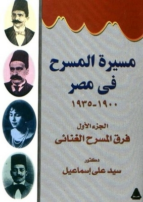 مسيرة المسرح في مصر 1900 - 1935 ج1 فرق المسرح الغنائي