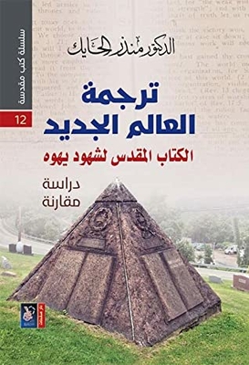 New World Translation; The Bible Of Jehovah's Witnesses - A Comparative Study