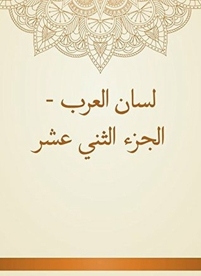 Lisan Al Arab - Part Twelve