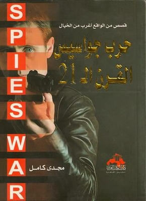 The War Of Spies In The 21st Century